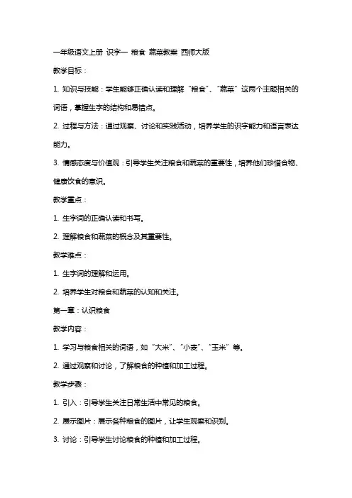 一年级语文上册 识字一 粮食 蔬菜教案 西师大版