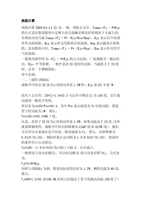热阻计算[详解]
