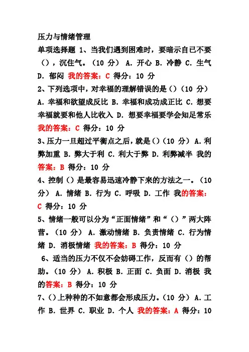 2020年石油大学(华东)公需课 压力与情绪管理 答案