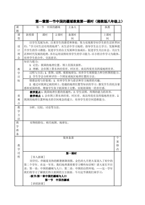 1.1中国的疆域教案第一课时01(湘教版八年级上)