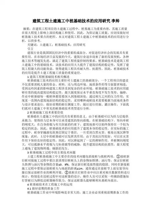建筑工程土建施工中桩基础技术的应用研究 李帅