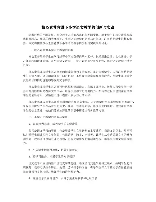 核心素养背景下小学语文教学的创新与实践