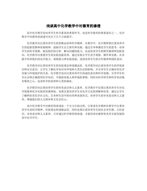 浅谈高中化学教学中对德育的渗透