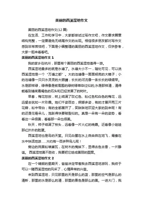 美丽的西溪湿地作文（12篇）
