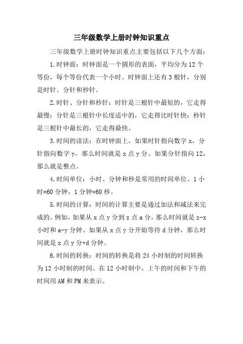 三年级数学上册时钟知识重点