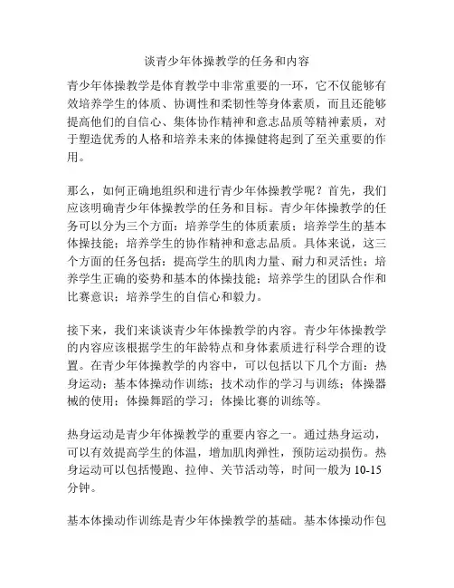 谈青少年体操教学的任务和内容
