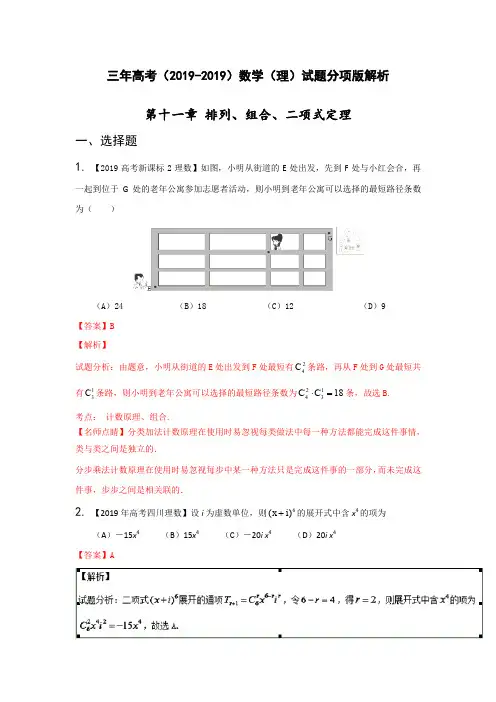三年高考：数学(理)真题分项版解析—— 专题11 排列组合、二项式定理