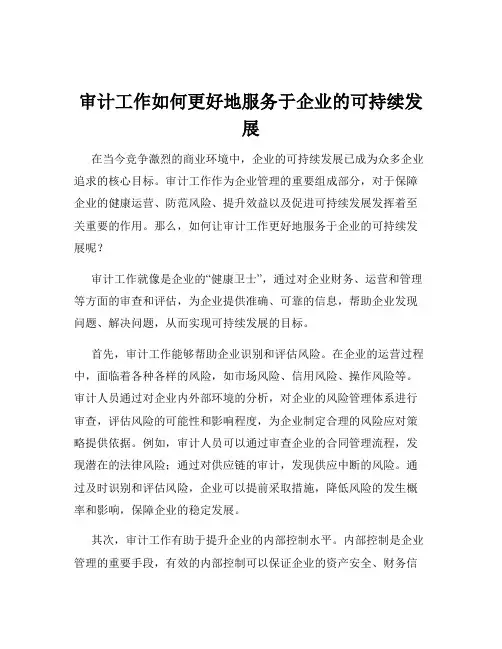 审计工作如何更好地服务于企业的可持续发展