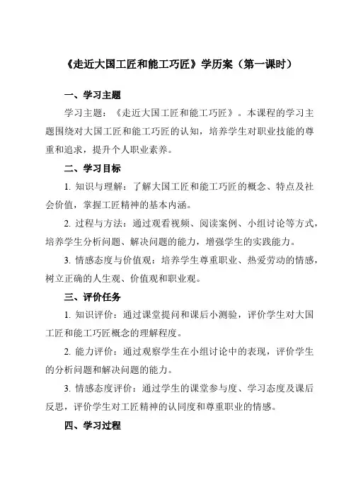 《学以致用走近大国工匠和能工巧匠》学历案-中职思想政治高教版23职业道德与法治
