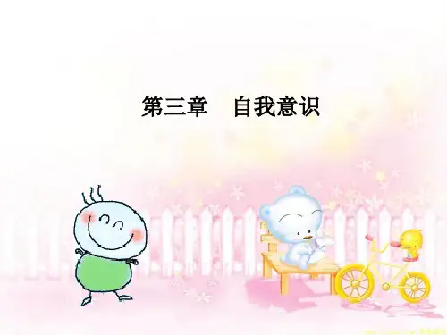 社会心理学第三章 自我意识