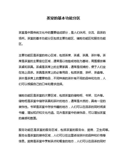 茶室的基本功能分区