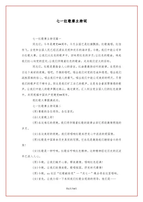 七一红歌赛主持词