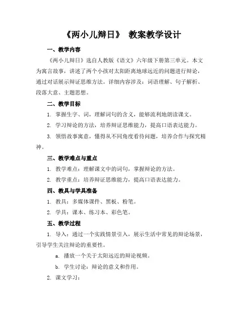 《两小儿辩日》教案教学设计