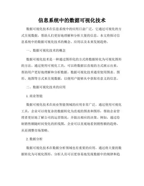 信息系统中的数据可视化技术