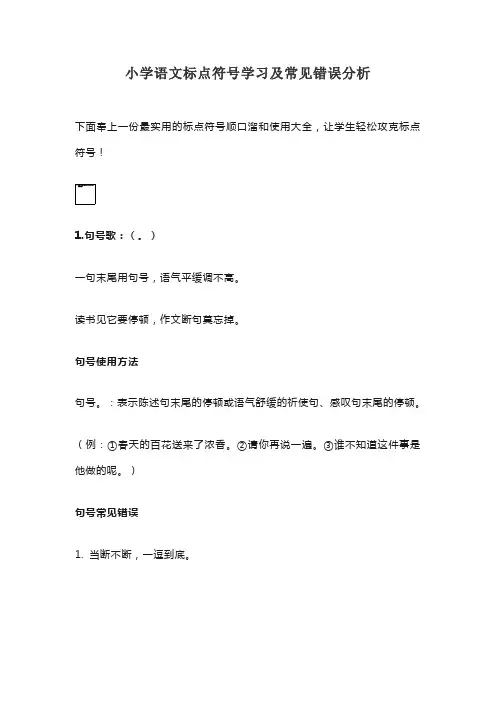 小学语文标点符号学习及常见错误分析(含专项练习)