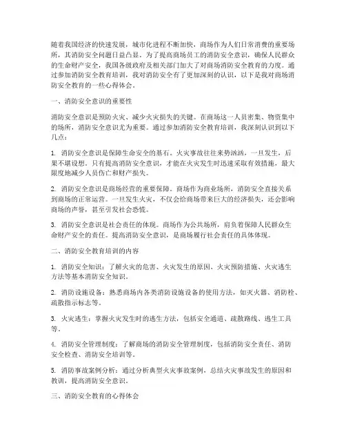 商场消防安全教育心得