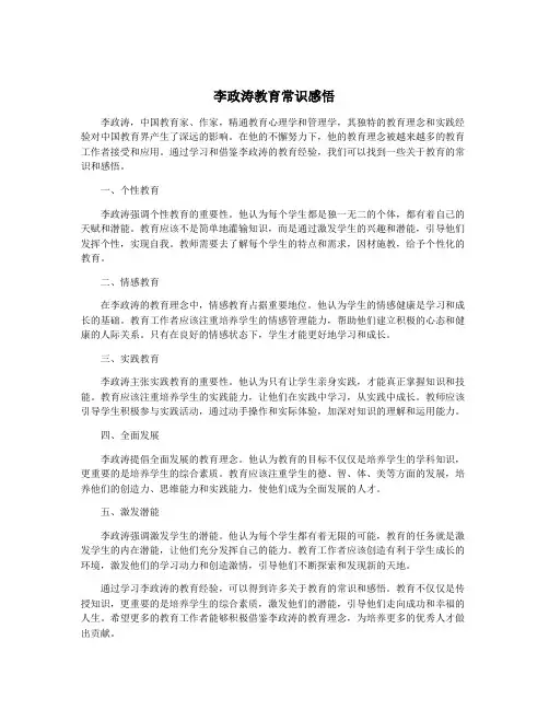 李政涛教育常识感悟