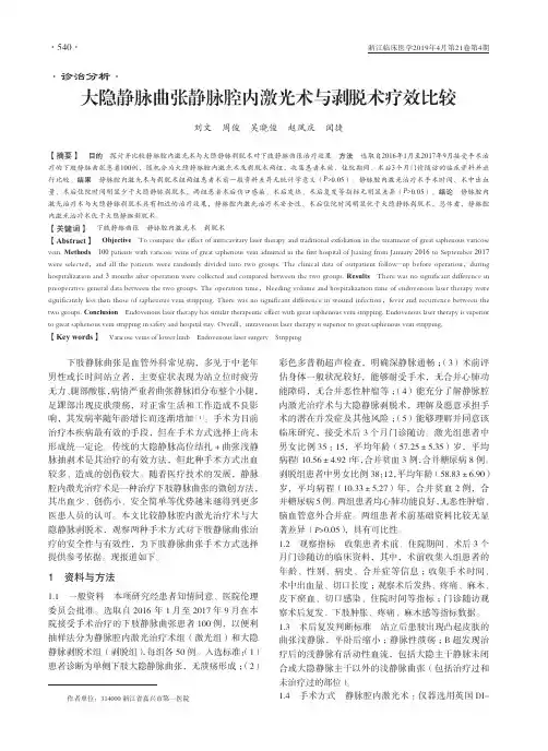 大隐静脉曲张静脉腔内激光术与剥脱术疗效比较