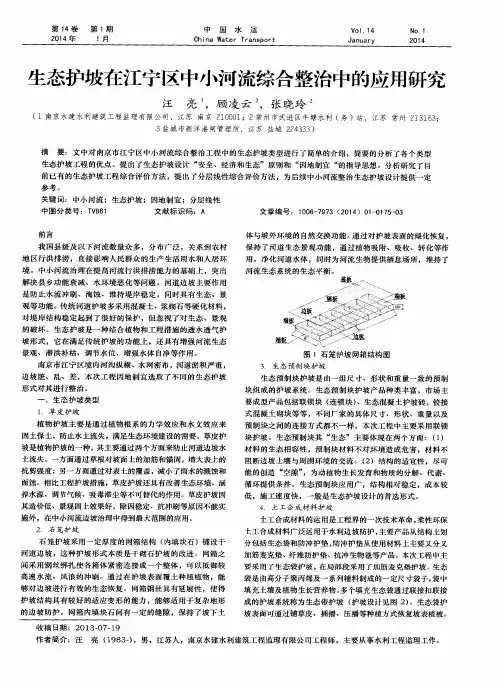 生态护坡在江宁区中小河流综合整治中的应用研究