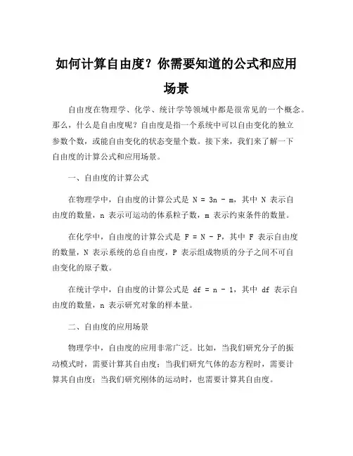 自由度的计算公式