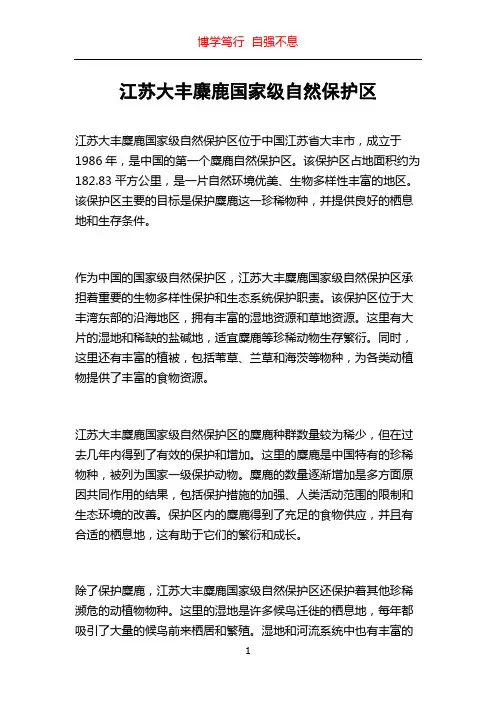 江苏大丰麋鹿国家级自然保护区