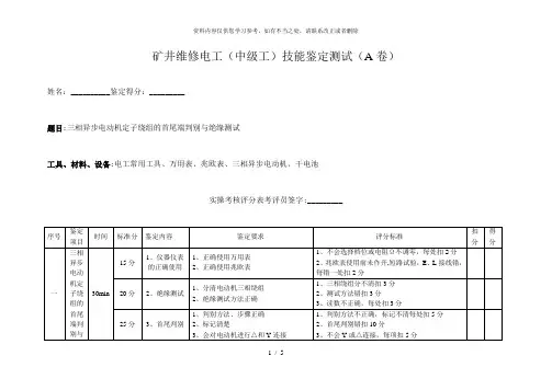 【精品】维修电工(中级工技能鉴定测试