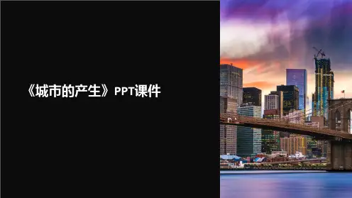 《城市的产生》课件