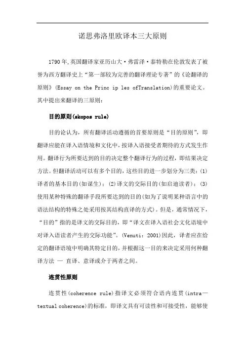 诺思弗洛里欧译本三大原则