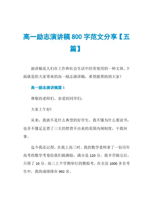 高一励志演讲稿800字范文分享【五篇】