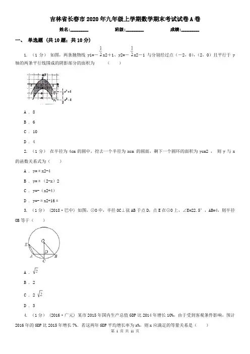 吉林省长春市2020年九年级上学期数学期末考试试卷A卷