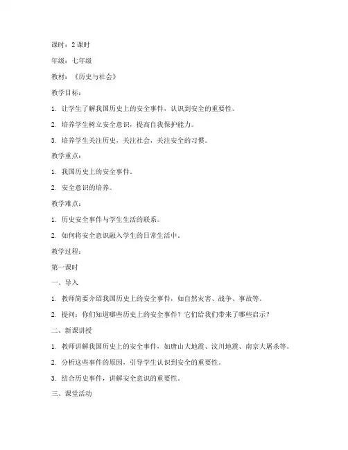 七年级历史安全教育教案
