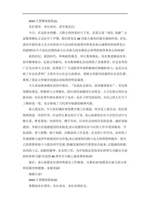 大型婚宴致辞5篇