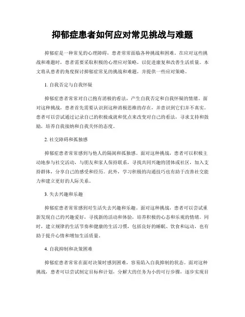 抑郁症患者如何应对常见挑战与难题