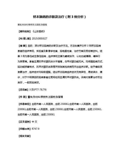 桥本脑病的诊断及治疗（附3例分析）