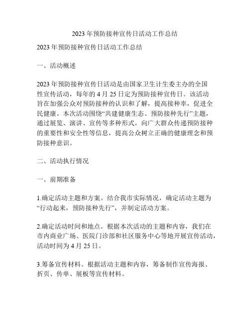 2023年预防接种宣传日活动工作总结