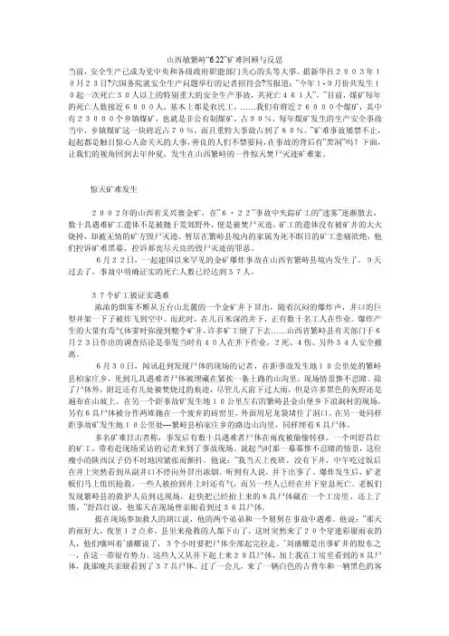 山西敏繁峙“6.22”矿难回顾与反思