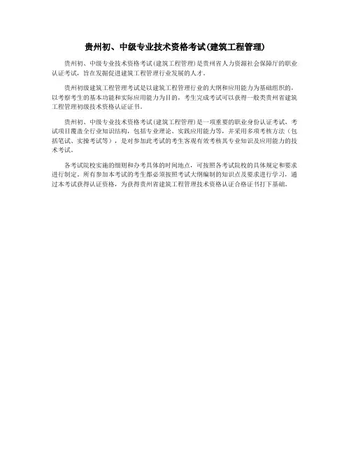 贵州初、中级专业技术资格考试(建筑工程管理)