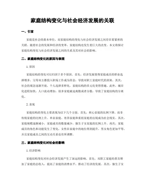 家庭结构变化与社会经济发展的关联