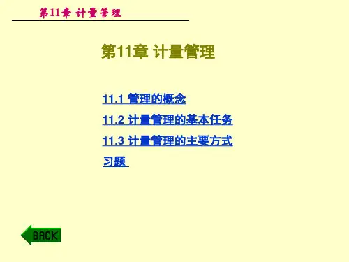 计量学——计量管理