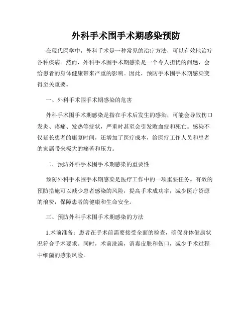 外科手术围手术期感染预防