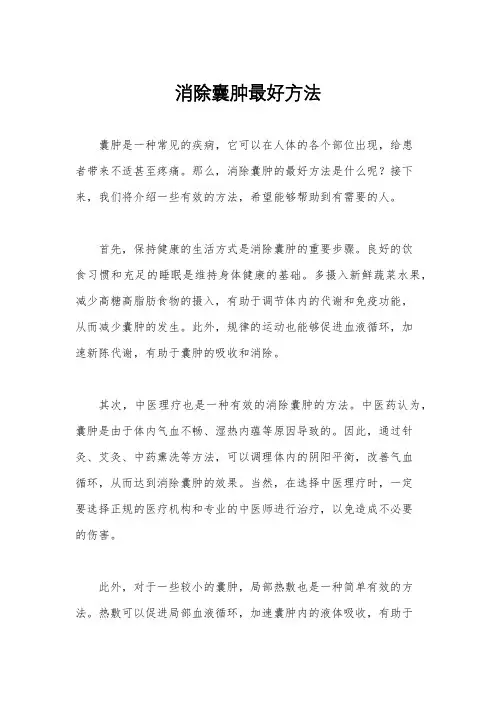 消除囊肿最好方法