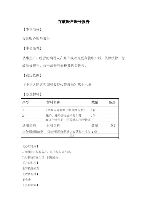 存款账户账号报告