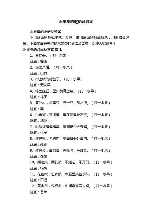 水果类的谜语及答案