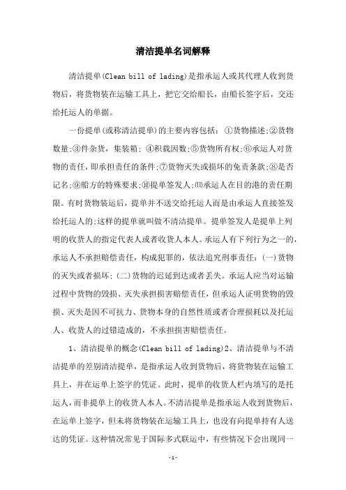 清洁提单名词解释