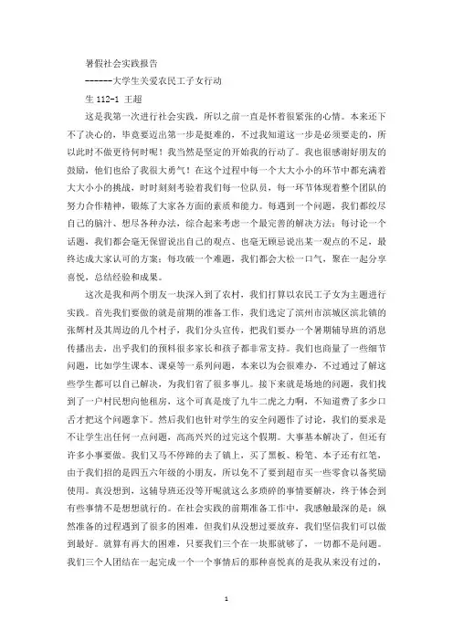 大学生关爱农民工子女行动社会实践报告(最新)