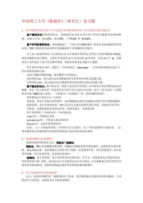 华南理工大学《数据库》(研究生)复习题解析