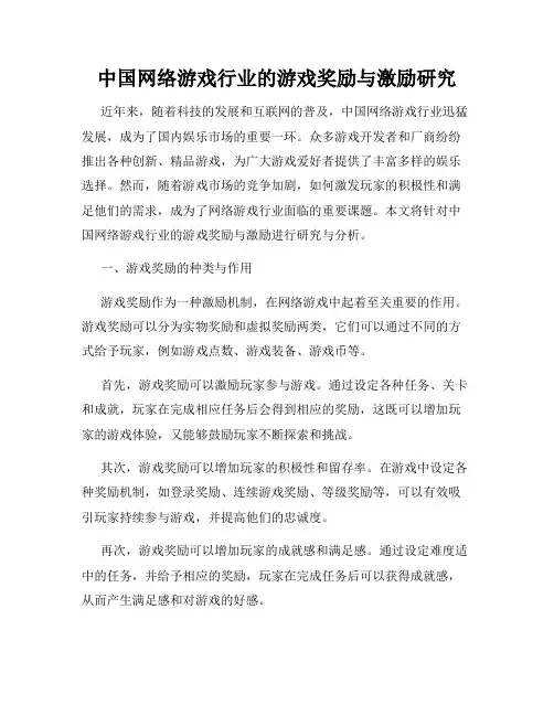 中国网络游戏行业的游戏奖励与激励研究