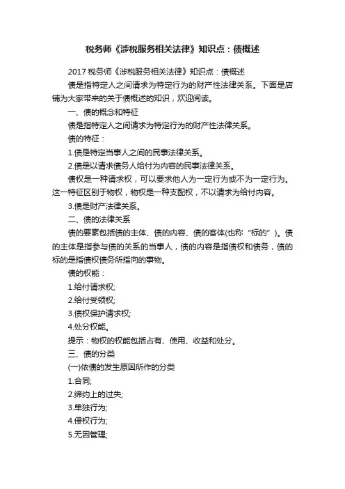 税务师《涉税服务相关法律》知识点：债概述
