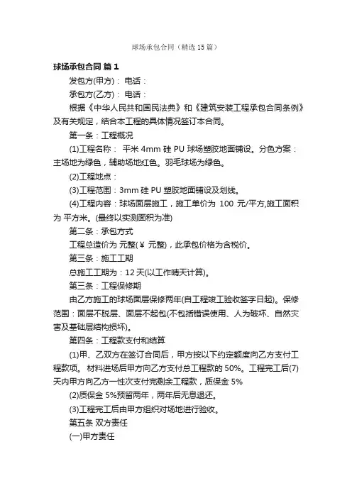 球场承包合同（精选15篇）