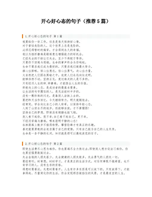 开心好心态的句子(推荐5篇)